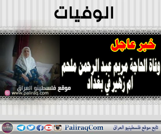 خبر عاجل: وفاة الحاجة مريم عبد الرحمن ملحم ام زهير في بغداد